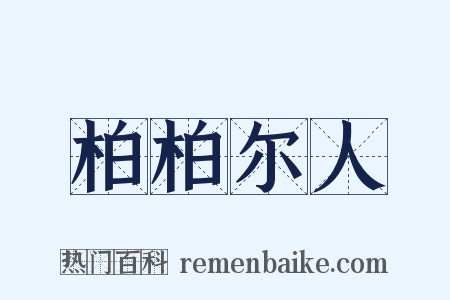 柏柏尔人是什么意思的图片